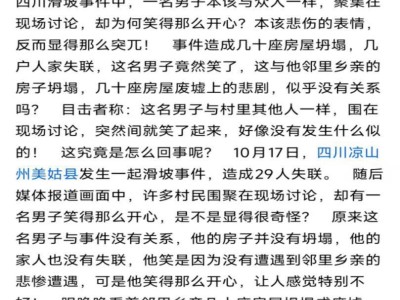 AI编造四川凉山灾情谣言，公安部门出手严惩