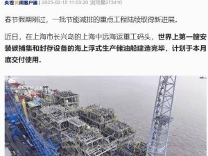 海上巨无霸！世界首艘碳捕集浮式产储油船上海造毕待交付