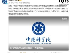 中科院团队新突破：PROTAC技术引领减毒活疫苗研发新方向