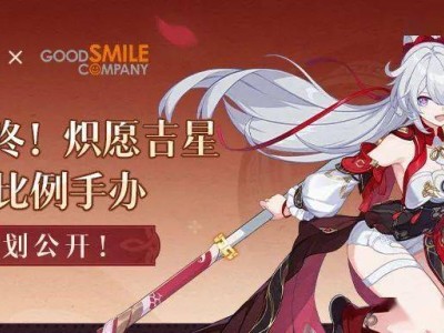 琪亚娜新手办「炽愿吉星」1/7比例，重磅企划现已揭晓！