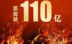 《哪吒2》全球票房破110亿！领跑国内31省，广东领跑全国