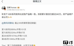 Redmi K80系列手机累计激活量超240万，市场表现强劲！