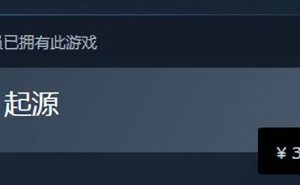 Steam家庭共享提示大变样，游戏购买页面新增醒目蓝条提醒