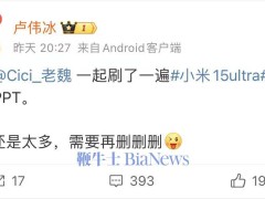 卢伟冰亲审小米15 ultra发布会PPT：内容冗长，需精简再上线