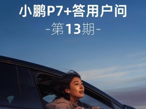 小鹏P7+新功能预告：iOS系统NFC钥匙适配中，智能出行再升级