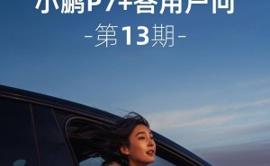 小鹏P7+新功能预告：iOS系统NFC钥匙适配中，智能出行再升级
