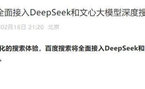 百度搜索大升级：DeepSeek与文心大模型深度搜索功能全面接入