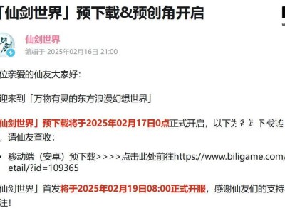 《仙剑世界》2月19日正式开服，仙剑IP首款开放世界RPG来了！
