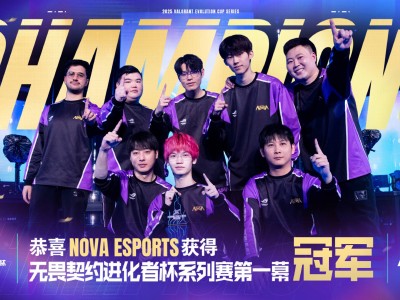 NOVA战队横扫夺冠！无畏契约进化者杯第一幕完美落幕