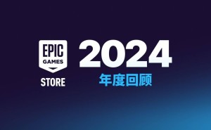 Epic商城大变身！今年起非游戏应用也可自助发布