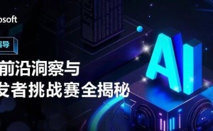 微软AI开发者挑战赛直播预告：洞见前沿，赋能创意，赢取定制好礼！