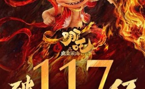 《哪吒之魔童闹海》票房再创新高，突破117亿大关！