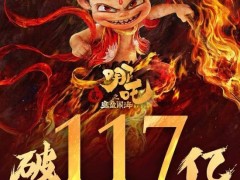 《哪吒之魔童闹海》票房再创新高，突破117亿大关！