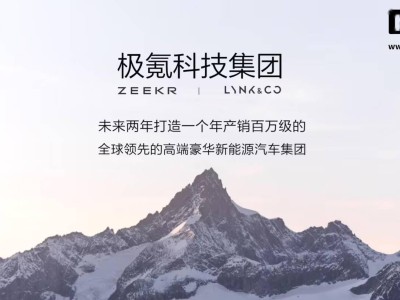 极氪领克合并后新车规划大瘦身，2025年将推5款新车