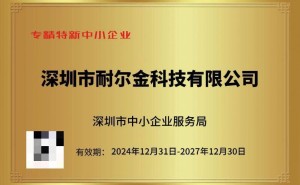耐尔金科技获专精特新认证，科技数码创新之路再迈新步伐