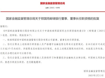 邮储银行迎新帅！郑国雨正式获批董事长任职资格