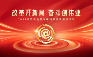 2024中国正能量网络精品展播，你的投票助力正能量传递！
