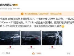 小米15 Ultra影像大升级！双长焦镜头+f/1.8光圈，月底见真章