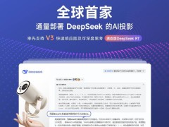 当贝投影携手DeepSeek，引领AI投影3.0时代，智能交互新体验来袭！