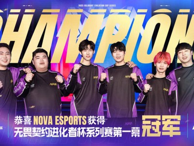 NOVA强势登顶！无畏契约进化者杯首幕冠军荣耀加冕