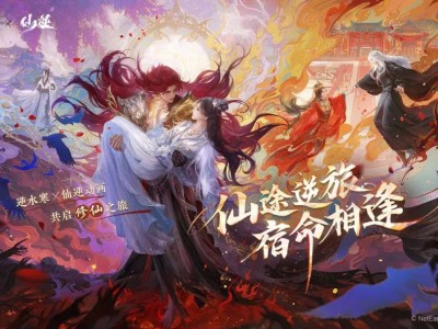 逆水寒手游×仙逆联动来袭，王林李慕婉时装上线，你准备好修仙之旅了吗？