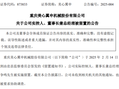 美心翼申董事长徐争鸣被留置，公司前三季度利润大幅下滑超四成