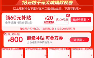 京东超级18限时狂欢，60元补贴加千元爆款，你准备好了吗？
