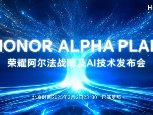 荣耀MWC 2025大动作：阿尔法战略发布，新CEO李健将如何领航？