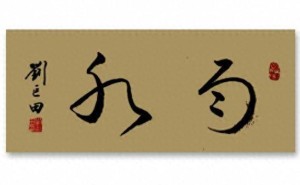 春雨绵绵润万物，刘巨田将军雨水节气书法展墨香浓