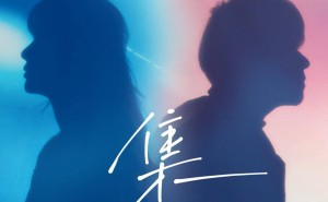 Ice Paper&王笠人新单「集」：浪漫怀旧，共赴时光故事之旅