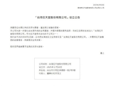 任天堂正式进军台湾市场，台湾任天堂股份有限公司今日成立！
