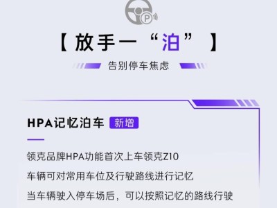 领克Z10升级LYNK Flyme Auto X 1.2.0，新增记忆泊车等智能功能！