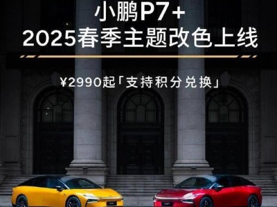 小鹏P7+春季新色上线，晨晖黄暮砂红等50+色彩任选，改色仅需2990元起！