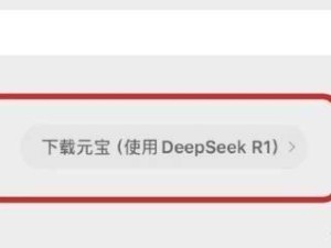 腾讯元宝助力微信搜索，DeepSeek模型引爆用户热情