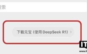 腾讯元宝助力微信搜索，DeepSeek模型引爆用户热情