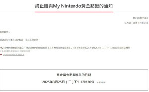 任天堂2025年3月25日后不再赠送My Nintendo黄金点数
