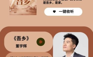 董宇辉首单《吾乡》情深上线，游子心绪牵动万千听众