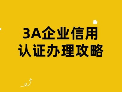 3A企业信用认证费用大揭秘：究竟多少才合适？