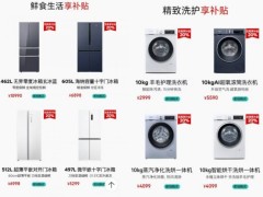 西门子家电春季家装节：国补叠加满减，焕新家电尽享智能绿色生活！