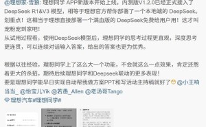 理想同学App升级！内测版接入DeepSeek模型，体验深度思考与连续对话