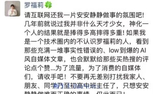 罗福莉呼吁：还技术圈清静，拒绝神化，抵制低质AI自媒体