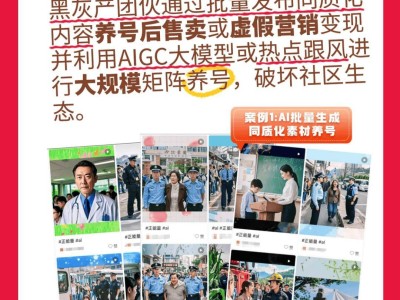 小红书重拳出击！黑灰产团伙利用AIGC大模型扰乱生态被严惩