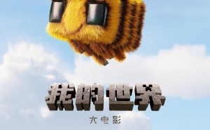 《我的世界大电影》定档4月4日，内地北美同步开启奇幻之旅！