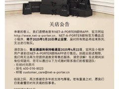 Net-A-Porter正式告别中国市场，十年运营画上句号