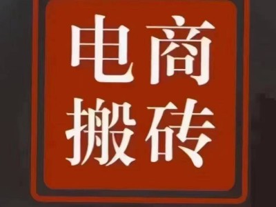 好网购电商搬砖真相：靠谱与否？一文解析电商新机遇