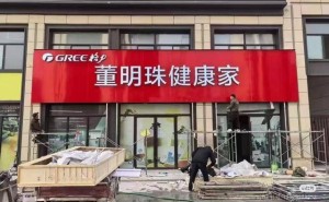 格力“董明珠健康家”战略引热议，品牌更名能否助力业绩新增长？