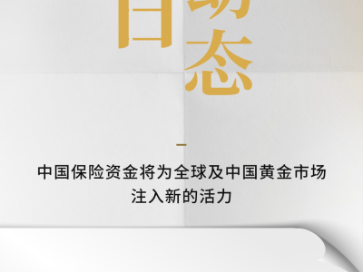 中國保險資金入局黃金投資，能否為全球金市帶來新氣象？