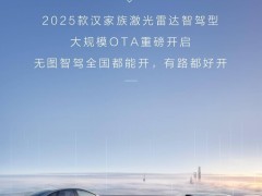 比亚迪2025款汉家族车型OTA大升级，城市领航等功能全国上线！