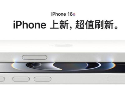 苹果iPhone 16e发布：刘海屏设计，A18处理器，起售价4499元