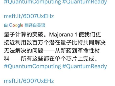 微软发布Majorana 1量子芯片，17年研究成果助力量子计算突破